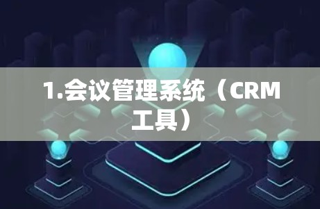 1.会议管理系统（CRM工具）