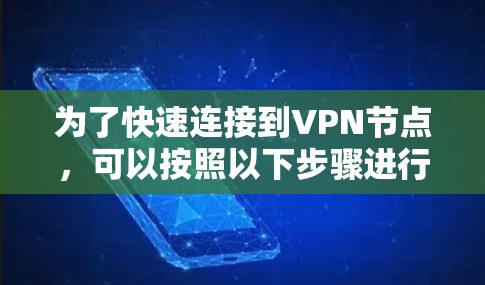 为了快速连接到VPN节点，可以按照以下步骤进行操作
