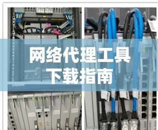 网络代理工具下载指南