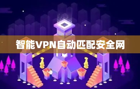 智能VPN自动匹配安全网