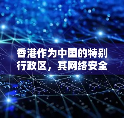 香港作为中国的特别行政区，其网络安全环境较为复杂。根据香港的法律和政策，非法VPN服务通常受到严格监管。以下是一些关键点