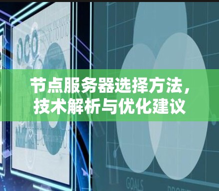 节点服务器选择方法,技术解析与优化建议