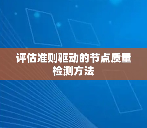 评估准则驱动的节点质量检测方法