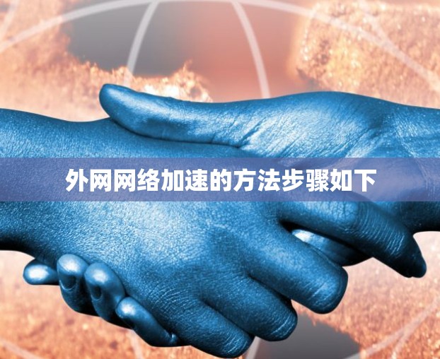 外网网络加速的方法步骤如下