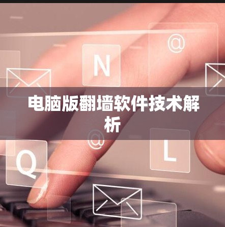 电脑版翻墙软件技术解析