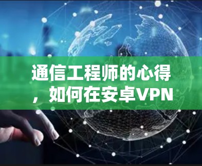 通信工程师的心得，如何在安卓VPN中实现网络加速