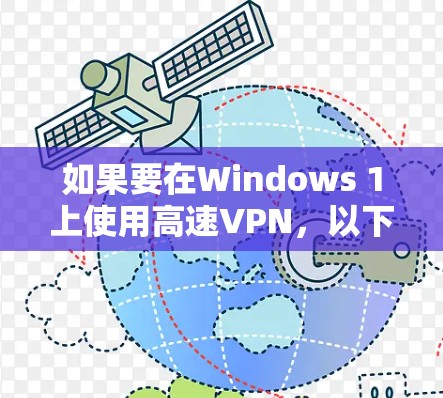 如果要在Windows 1上使用高速VPN，以下是一些推荐的选择