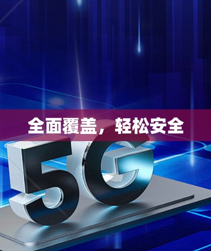 全面覆盖，轻松安全