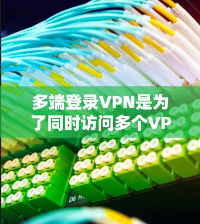 多端登录VPN是为了同时访问多个VPN服务器,每个服务器都有特定的访问权限,确保用户能够安全地连接到多个网站。以下是逐步指南 多端登录VPN是为了同时访问多个VPN服务器,每个服务器都有特定的访问权限,确保用户能够安全地连接到多个网站。以下是逐步指南