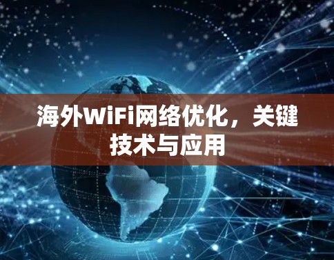 海外WiFi网络优化，关键技术与应用