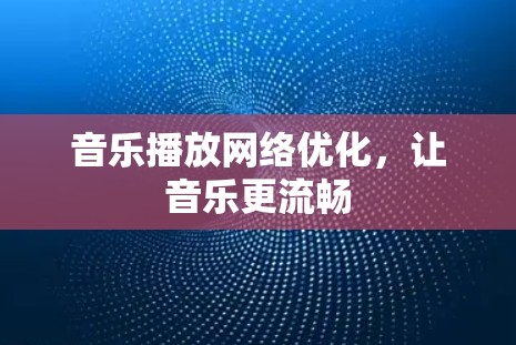 音乐播放网络优化,让音乐更流畅