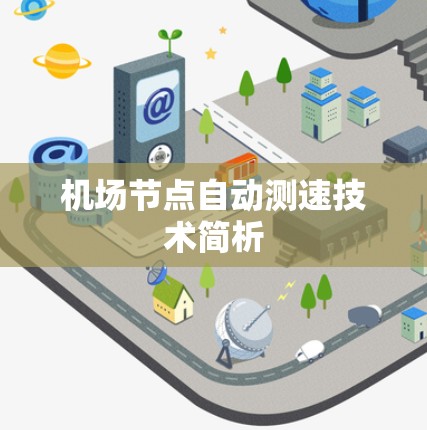 机场节点自动测速技术简析