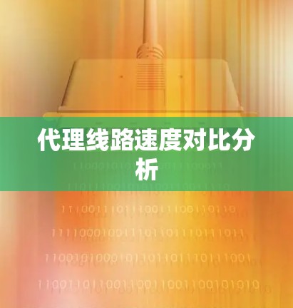 代理线路速度对比分析