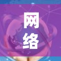 网络连接质量测试