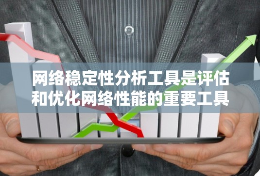 网络稳定性分析工具是评估和优化网络性能的重要工具，帮助识别和改善网络不稳定问题。以下是一些推荐的网络稳定性分析工具，涵盖了免费和付费选项，以及根据网络环境的不同分类