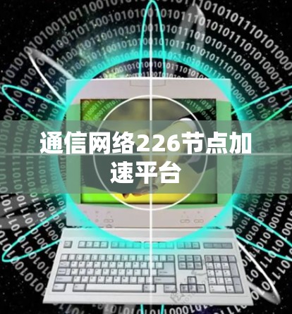 通信网络226节点加速平台