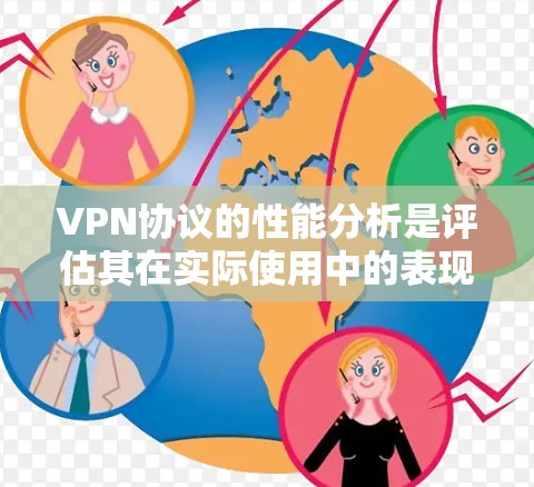 VPN协议的性能分析是评估其在实际使用中的表现的重要因素之一。以下是关于VPN协议性能的综合分析,涵盖了流量、延迟、技术因素、安全性和市场情况等方面 VPN协议的性能分析是评估其在实际使用中的表现的重要因素之一。以下是关于VPN协议性能的综合分析,涵盖了流量、延迟、技术因素、安全性和市场情况等方面