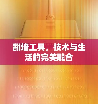 翻墙工具，技术与生活的完美融合