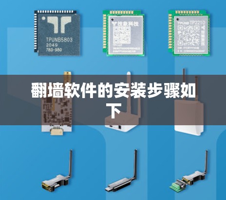 <strong>翻墙软件</strong>的安装步骤如下