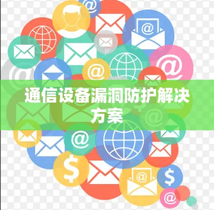 通信设备漏洞防护解决方案
