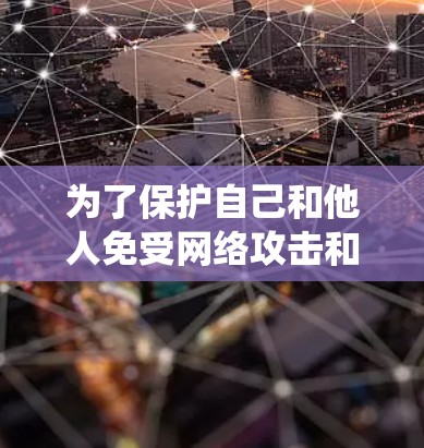 为了保护自己和他人免受网络攻击和安全威胁,学习VPN的安全设置教程是一个重要且可行的计划。以下是一个系统性的步骤指南,帮助您有效地保护自己