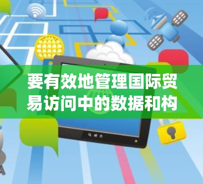 要有效地管理国际贸易访问中的数据和构建Web服务,可以利用JDBC和NetBeans这两个工具。以下是详细的步骤和建议 要有效地管理国际贸易访问中的数据和构建Web服务,可以利用JDBC和NetBeans这两个工具。以下是详细的步骤和建议