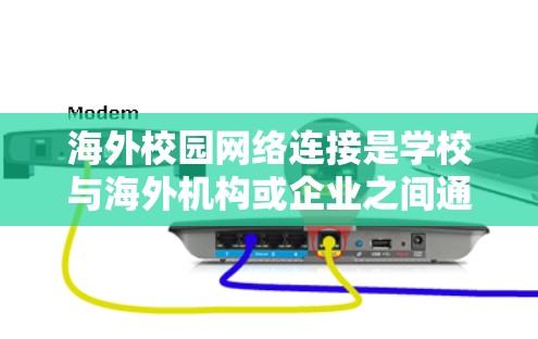 海外校园网络连接是学校与海外机构或企业之间通过互联网建立的网络连接,支持在线学习、项目合作和文化交流等。以下是对这种连接的详细分析 海外校园网络连接是学校与海外机构或企业之间通过互联网建立的网络连接,支持在线学习、项目合作和文化交流等。以下是对这种连接的详细分析