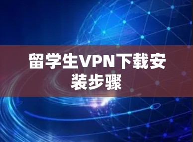 留学生VPN下载安装步骤 留学生VPN下载安装步骤