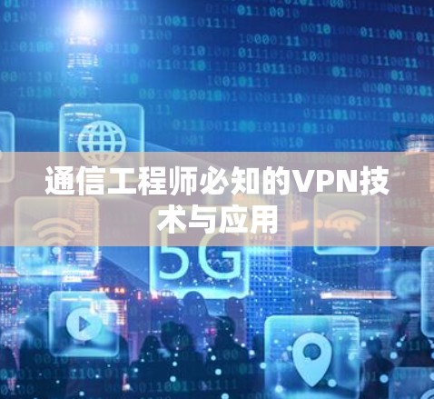 通信工程师必知的VPN技术与应用