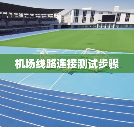 机场线路连接测试步骤