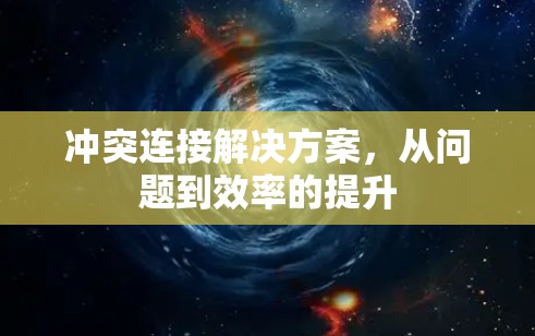 冲突连接解决方案，从问题到效率的提升