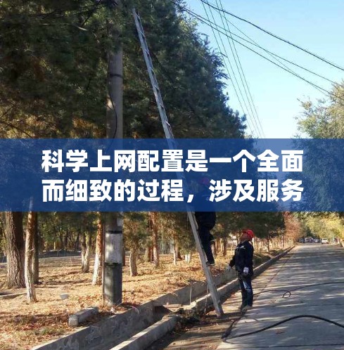 科学上网配置是一个全面而细致的过程，涉及服务器管理和网站服务器的配置，以及用户体验的优化。以下是对科学上网配置方法的详细指南