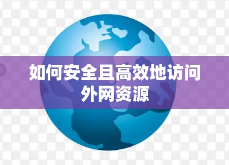 如何安全且高效地访问外网资源