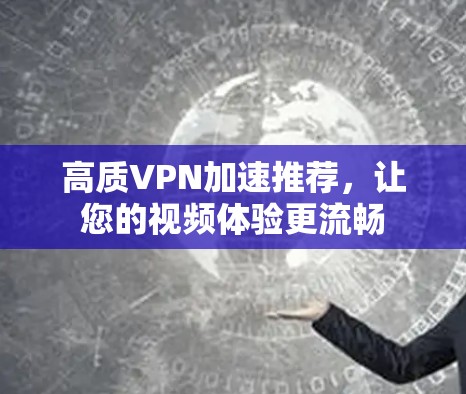 高质VPN加速推荐，让您的视频体验更流畅