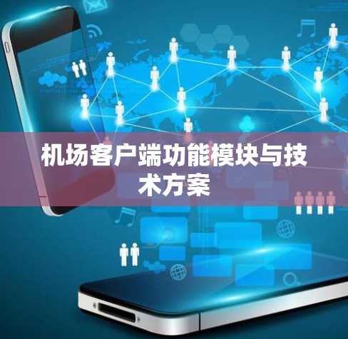 机场客户端功能模块与技术方案