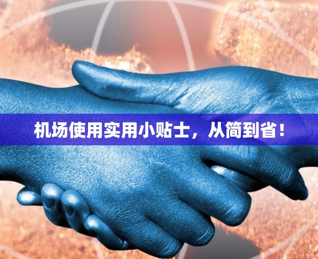 机场使用实用小贴士，从简到省！