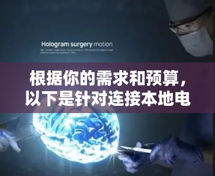 根据你的需求和预算,以下是针对连接本地电脑的网络加速器推荐 根据你的需求和预算,以下是针对连接本地电脑的网络加速器推荐