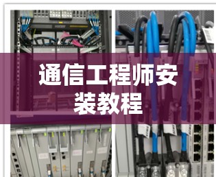 通信工程师安装教程 通信工程师安装教程
