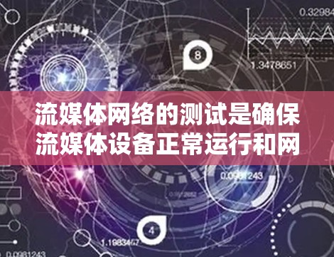 流媒体网络的测试是确保流媒体设备正常运行和网络性能的关键步骤。以下是一个结构化的总结,帮助您全面理解和执行测试 流媒体网络的测试是确保流媒体设备正常运行和网络性能的关键步骤。以下是一个结构化的总结,帮助您全面理解和执行测试
