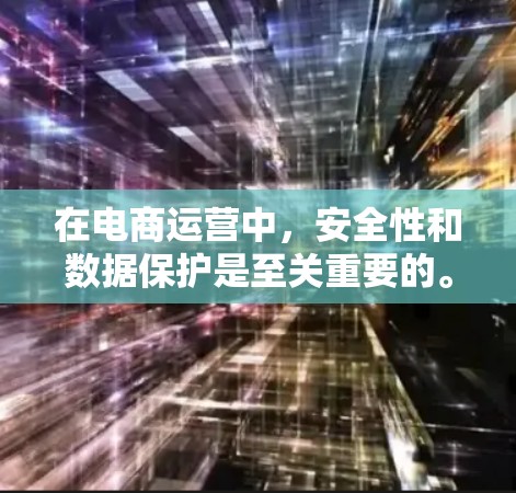 在电商运营中,安全性和数据保护是至关重要的。选择一个可靠的VPN可以帮助你保护你的数据和交易信息,避免潜在的安全问题。以下是一些推荐的VPN,适合用于电商运营的场景 在电商运营中,安全性和数据保护是至关重要的。选择一个可靠的VPN可以帮助你保护你的数据和交易信息,避免潜在的安全问题。以下是一些推荐的VPN,适合用于电商运营的场景