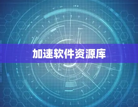 加速软件资源库