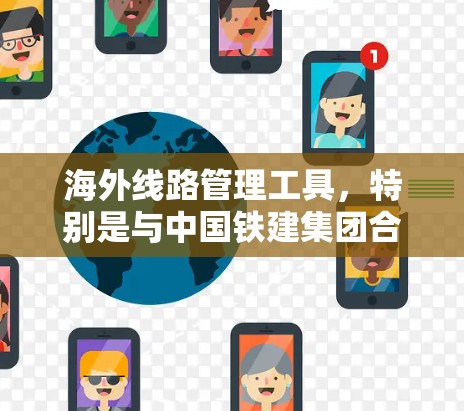 海外线路管理工具,特别是与中国铁建集团合作的解决方案,涵盖规划、设计和技术支持。以下是这些工具的主要功能、技术特点、收费情况、培训要求、更新频率、语言支持等信息 海外线路管理工具,特别是与中国铁建集团合作的解决方案,涵盖规划、设计和技术支持。以下是这些工具的主要功能、技术特点、收费情况、培训要求、更新频率、语言支持等信息