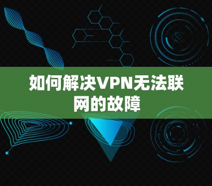 如何解决VPN无法联网的故障