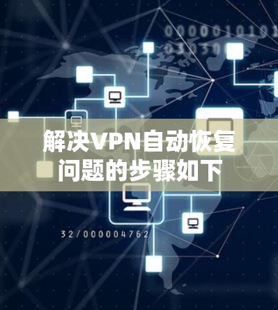 解决VPN自动恢复问题的步骤如下 解决VPN自动恢复问题的步骤如下