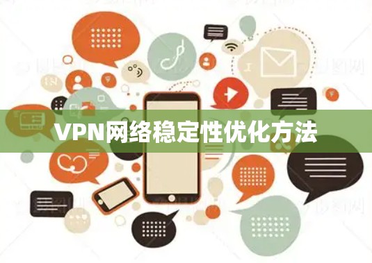 VPN网络稳定性优化方法