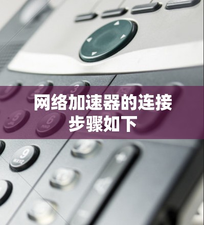 网络加速器的连接步骤如下
