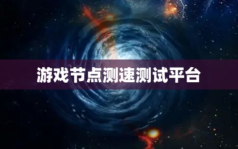 游戏节点测速测试平台