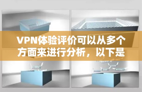 VPN体验评价可以从多个方面来进行分析,以下是一些常见的评价指标和内容,可以帮助你全面了解自己的VPN体验 VPN体验评价可以从多个方面来进行分析,以下是一些常见的评价指标和内容,可以帮助你全面了解自己的VPN体验
