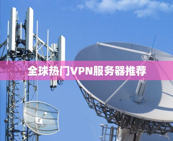 全球热门VPN服务器推荐