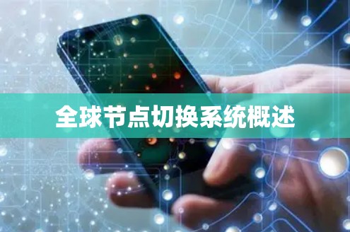 全球节点切换系统概述
